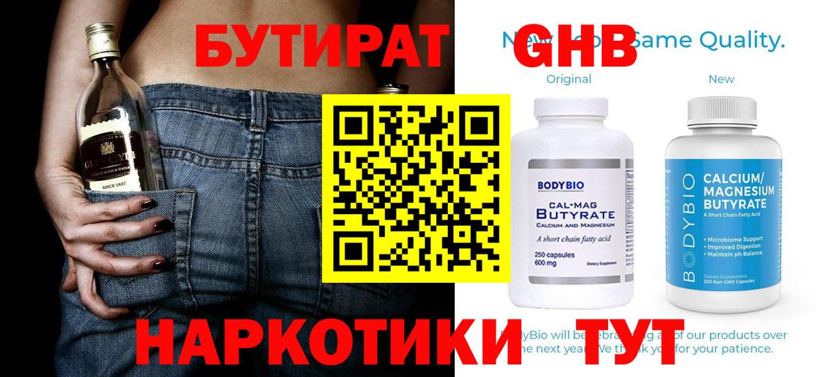 Торжок  Бутират GHB  Вход с VPN 
